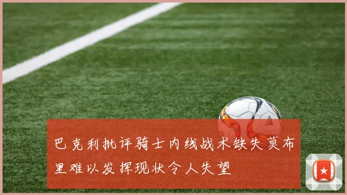 巴克利批评骑士内线战术缺失莫布里难以发挥现状令人失望