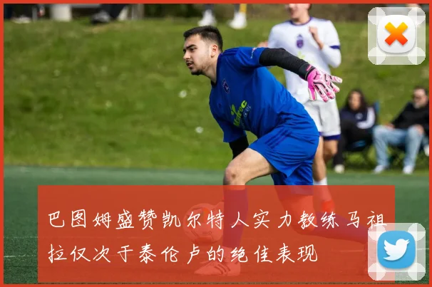 巴图姆盛赞凯尔特人实力教练马祖拉仅次于泰伦卢的绝佳表现