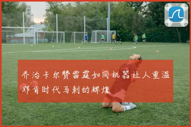 乔治卡尔赞雷霆如同机器让人重温邓肯时代马刺的辉煌