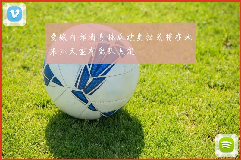 曼城内部消息称瓜迪奥拉或将在未来几天宣布离队决定