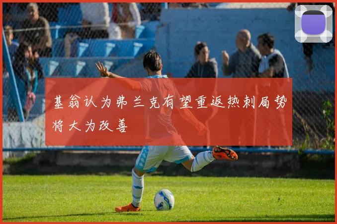 基翁认为弗兰克有望重返热刺局势将大为改善